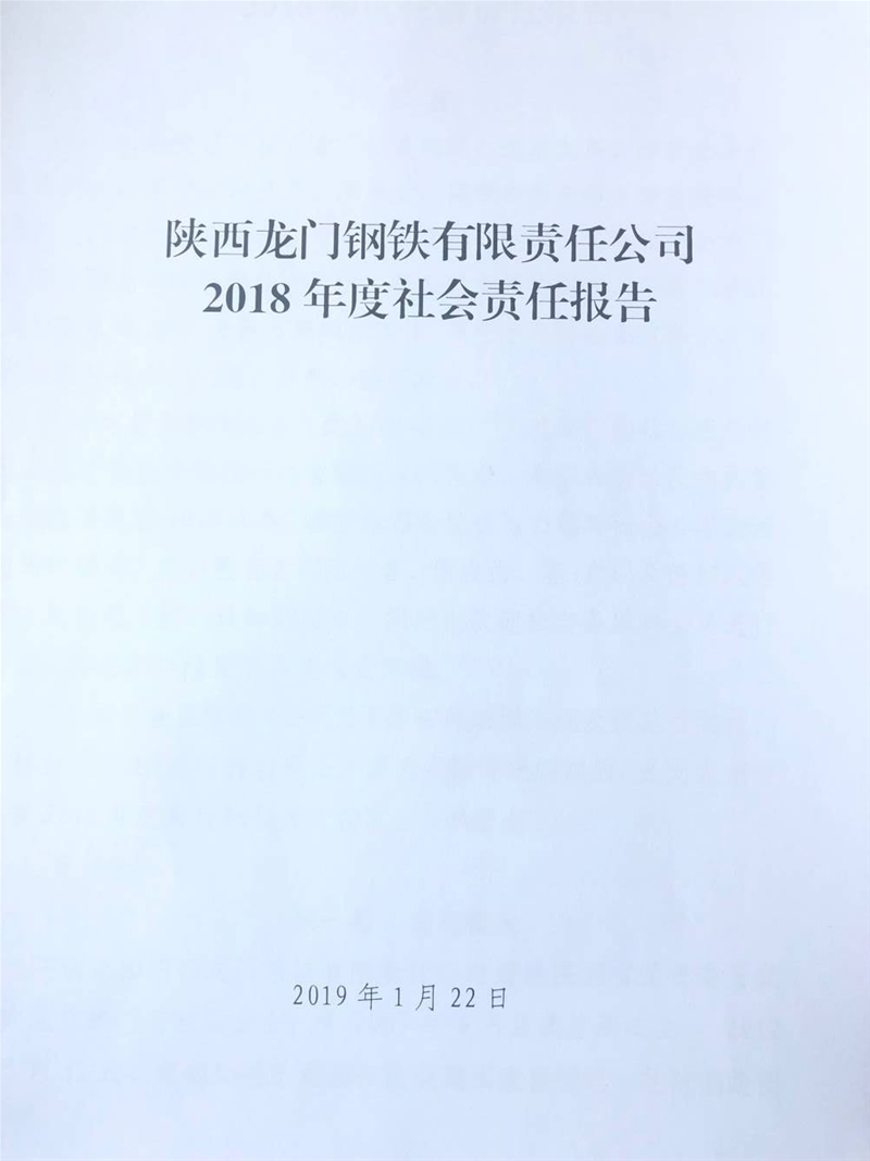 陜西龍門鋼鐵有限責(zé)任公司 2018年度社會(huì)責(zé)任報(bào)告