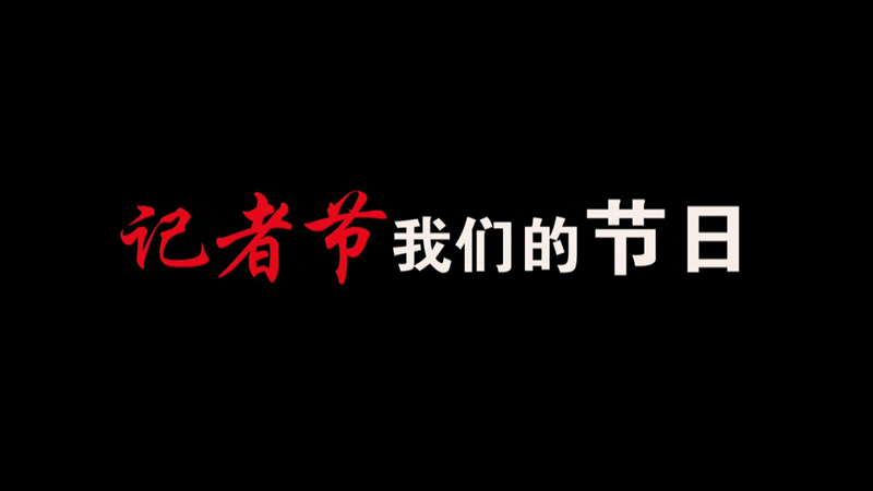 記者節(jié)，我們的節(jié)日